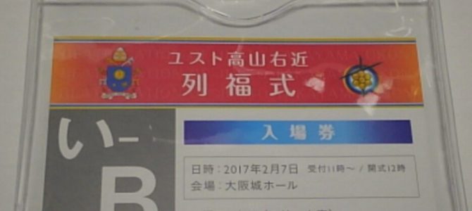 待ちに待った入場券