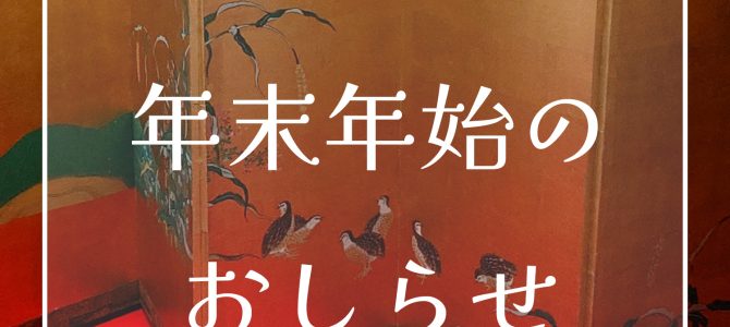 年末年始のご案内